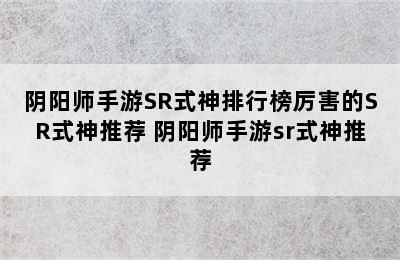 阴阳师手游SR式神排行榜厉害的SR式神推荐 阴阳师手游sr式神推荐